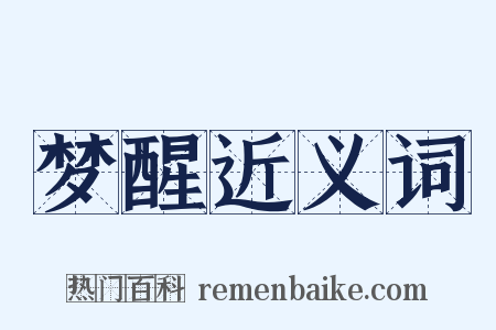 梦醒近义词是什么意思的图片